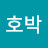 호박