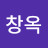 천창옥