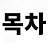 목차동형화