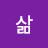 생각하는삶
