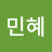 이민혜