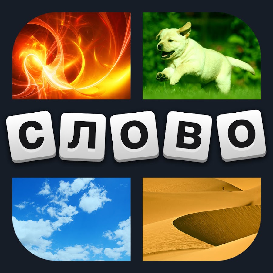 4 Фотки 1 Слово - Youtube