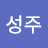 김성주