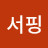 리얼서핑