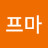 프마