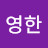 고영한