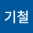 오기철