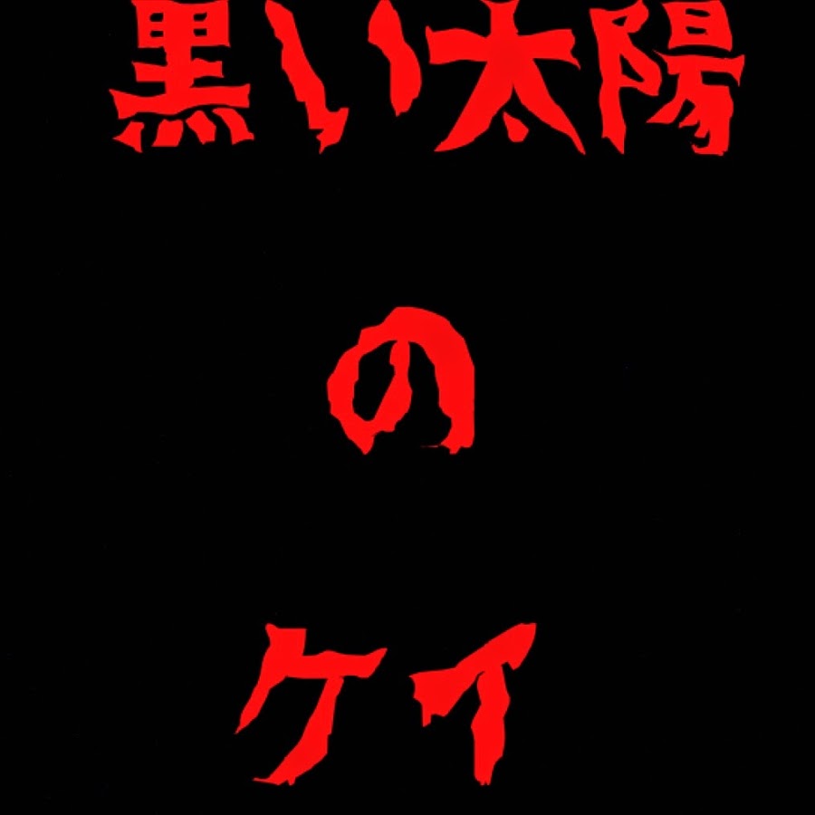 黒い太陽 Youtube