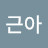 김근아