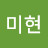 박미현
