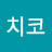 치코