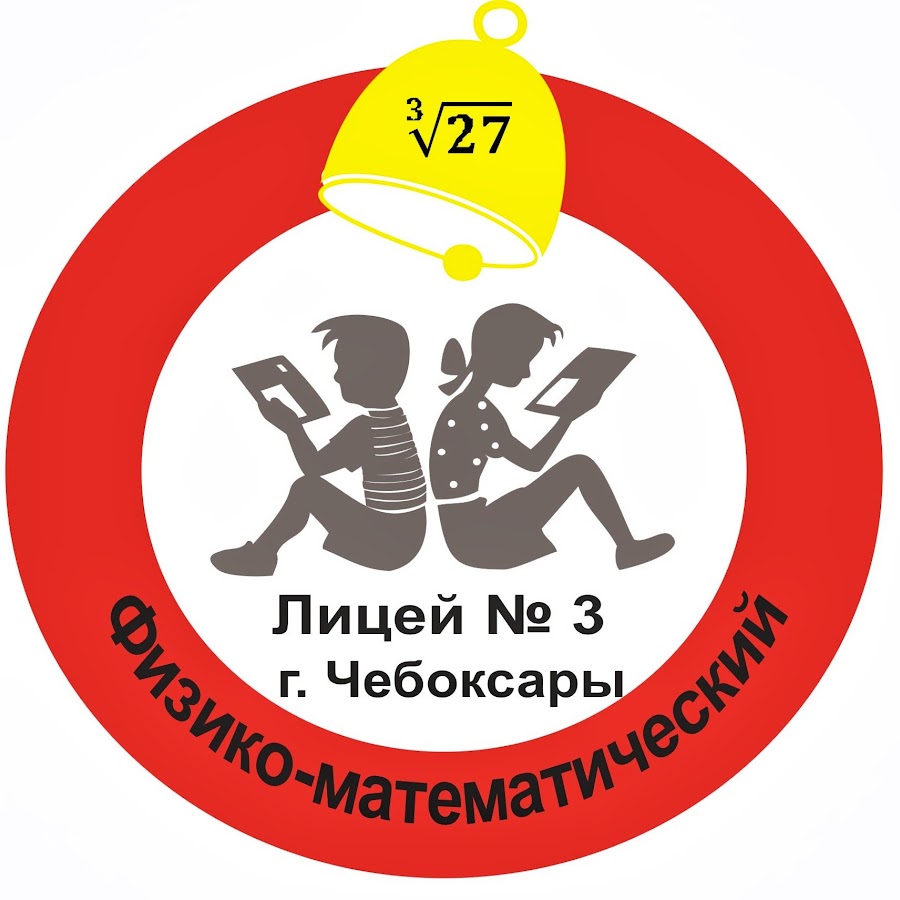 П. Лицей 3 пермь эмблема. Лицей чебоксары. Лицей 3 эмблема. Сайт лицей no 3.