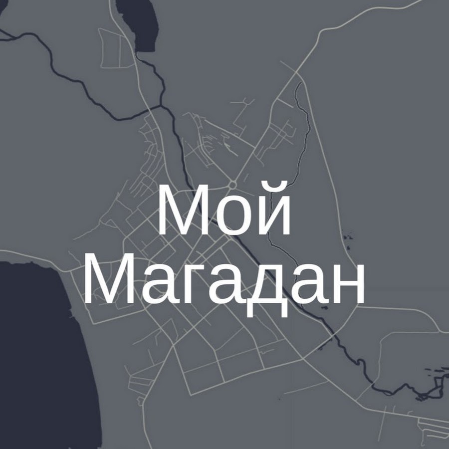 Еду в магадан картинки