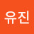 양유진