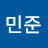 최민준