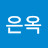 배은옥