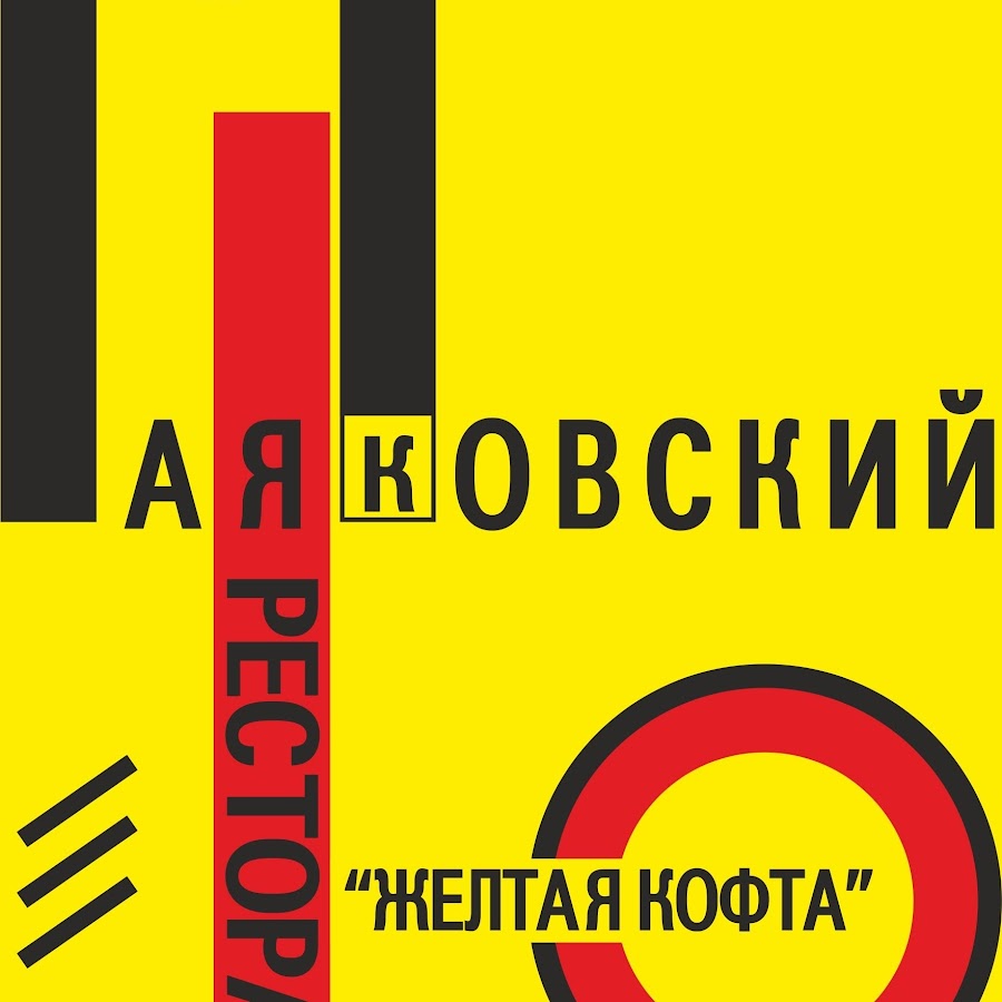 Желтая кофта маяковского - 95 фото