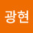 손광현