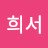 강희서