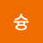 복슝