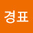민경표