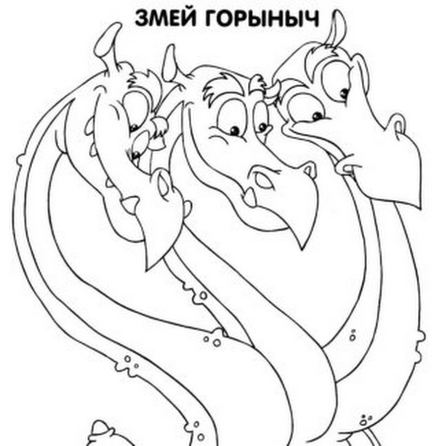 Схема горыныча. Змей Горыныч раскраска. Горыныч раскраска. Рисунок змея Горыныча. Змей Горыныч картинки раскраски.