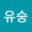전유숭
