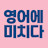 영어공부에미치다영공미