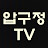 압구정TV