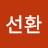 김선환