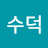 서수덕