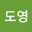 권도영