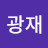 이광재