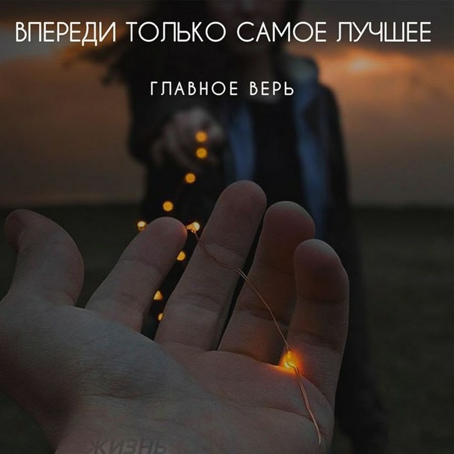 Стихотворение верьте. Тебе верю больше не боюсь. Тебе верю больше не боюсь. Верю не верю картинки. В пееели только самое лучшее.