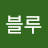 오션블루
