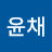 이윤채