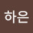 이하은
