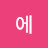 표정욱
