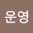 김운영