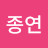 김종연