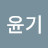 황윤기