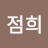 김점희