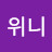 위니