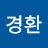 문경환