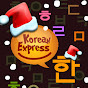 韓文語學堂 Korean-Express 線上學韓語