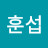 신훈섭