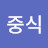 이중식