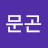 박문곤