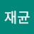 정재균