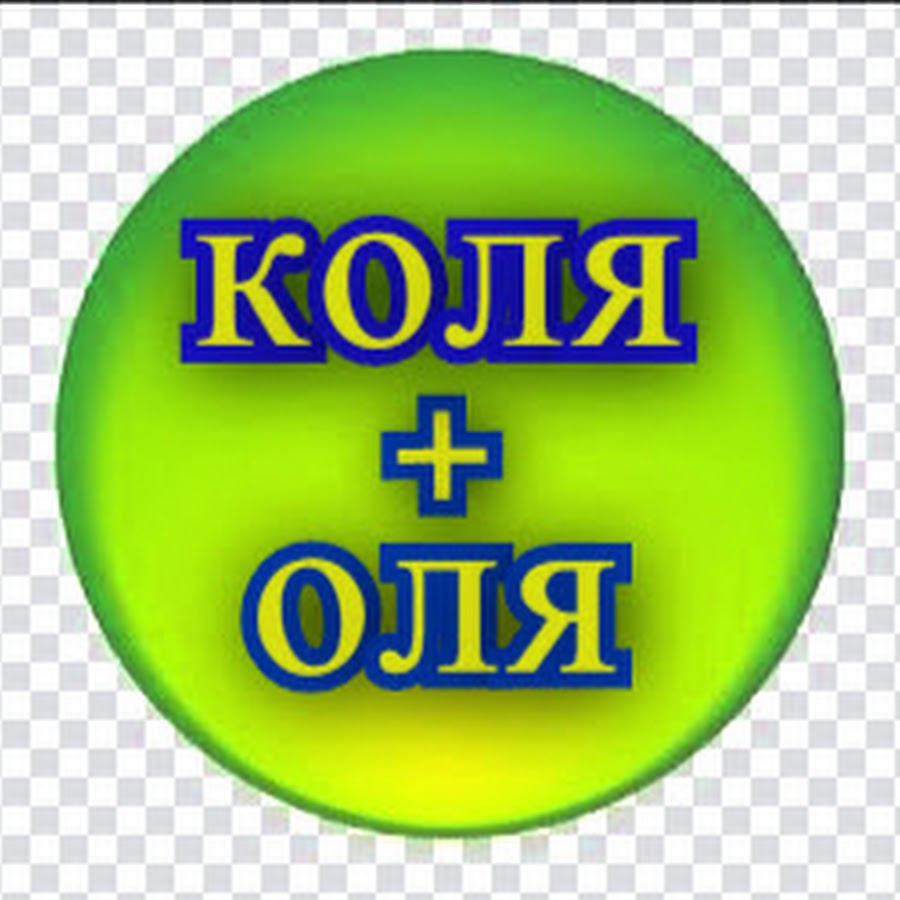 поздравления с днём рождения олю и колю. коля, оля и архимед. коля оля. колю олю. оля и коля с днем рождения.